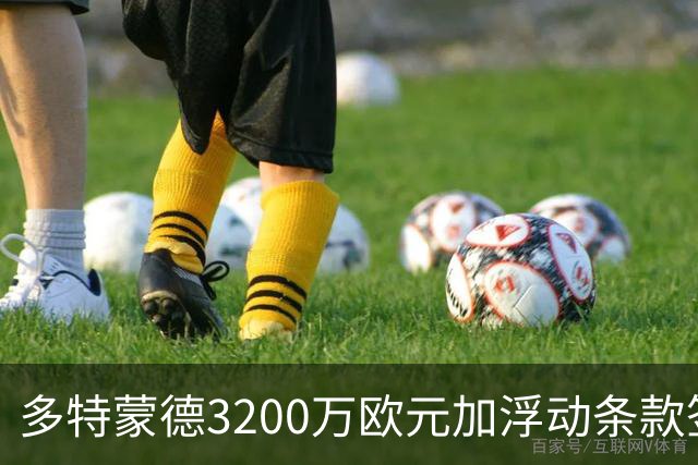 多特蒙德3200万欧元加浮动条款签下卡雷察斯，米兰竞价失败